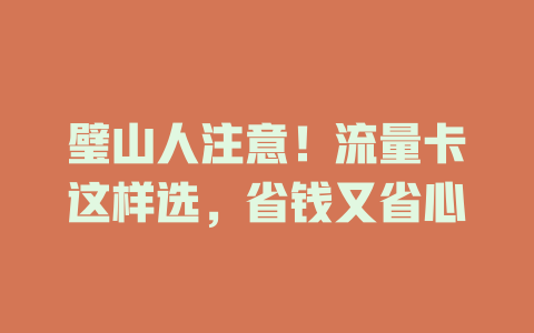 璧山人注意！流量卡这样选，省钱又省心