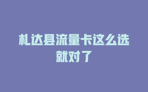 札达县流量卡这么选就对了