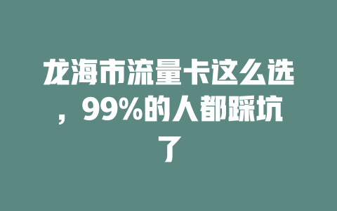 龙海市流量卡这么选，99%的人都踩坑了