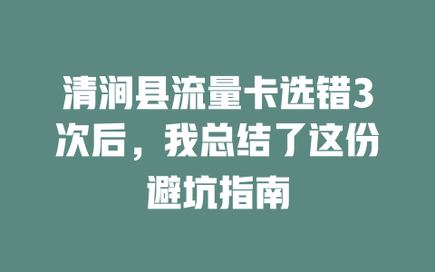 清涧县流量卡选错3次后，我总结了这份避坑指南