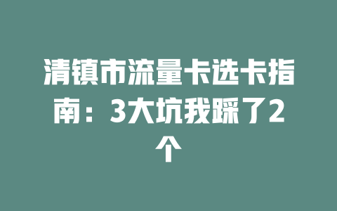 清镇市流量卡选卡指南：3大坑我踩了2个