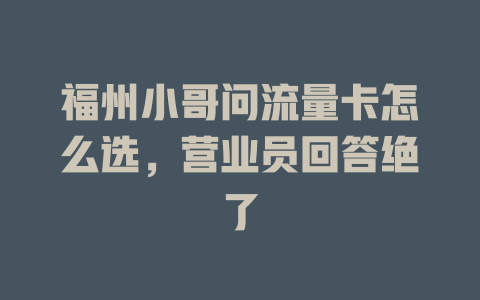 福州小哥问流量卡怎么选，营业员回答绝了