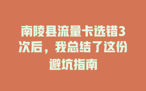 南陵县流量卡选错3次后，我总结了这份避坑指南