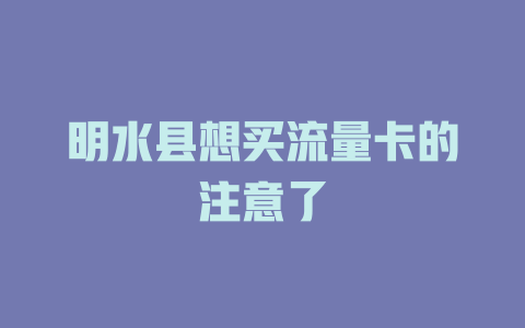 明水县想买流量卡的注意了