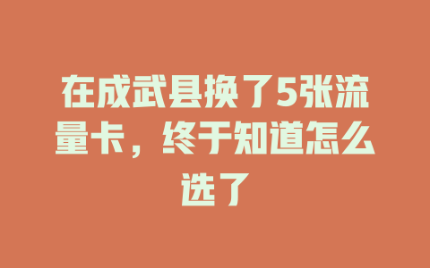在成武县换了5张流量卡，终于知道怎么选了
