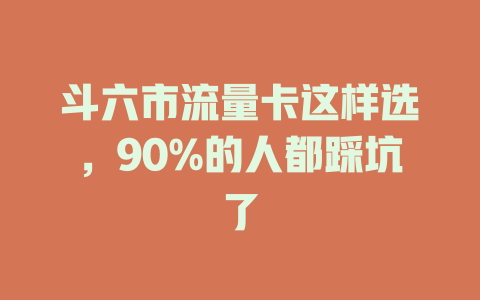 斗六市流量卡这样选，90%的人都踩坑了