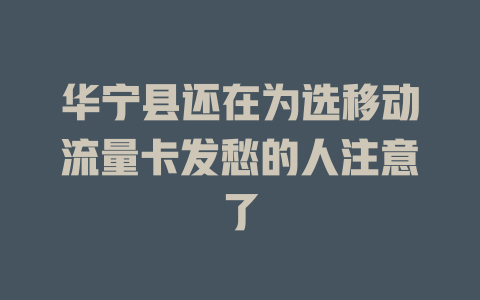 华宁县还在为选移动流量卡发愁的人注意了