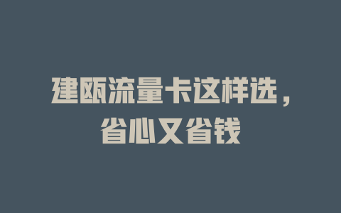 建瓯流量卡这样选，省心又省钱