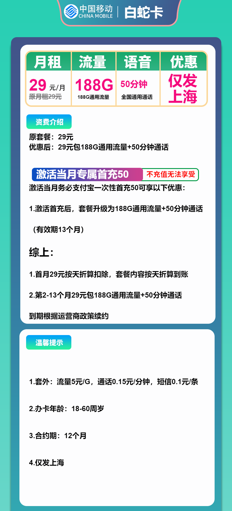 移动白蛇卡29元/月：188G流量+50分钟通话（仅发上海市内，可选号）