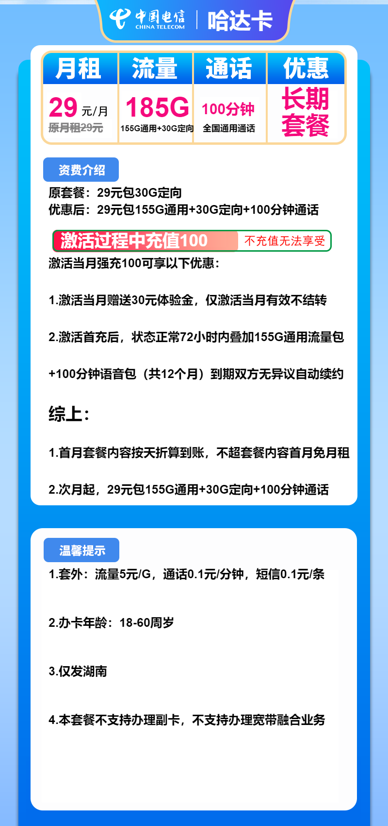 电信哈达卡①29元/月:185G流量+100分钟通话(长期套餐,仅发湖南省内)