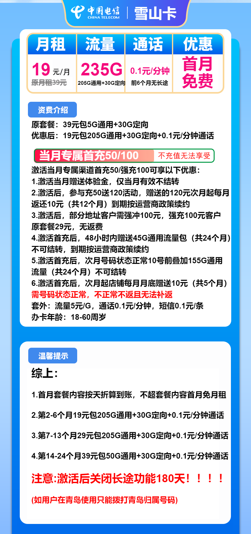 电信雪山卡19元/月：235G流量+通话0.1元/分钟