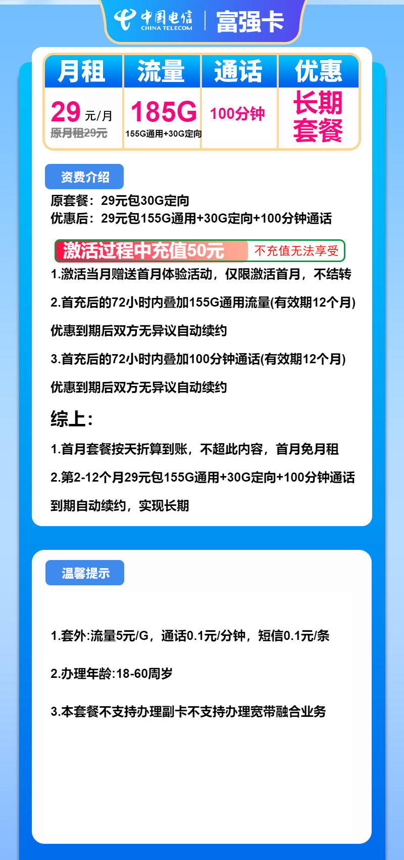 电信富强卡29元/月：185G流量+100分钟通话（长期套餐）