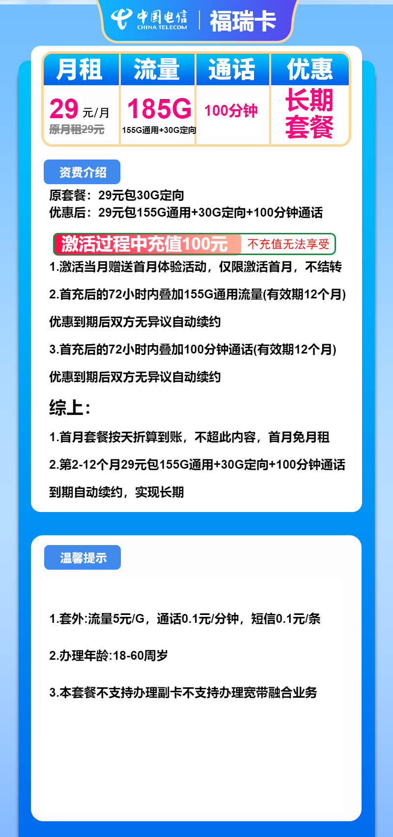 电信福瑞卡②29元/月:185G流量+100分钟通话(长期套餐)