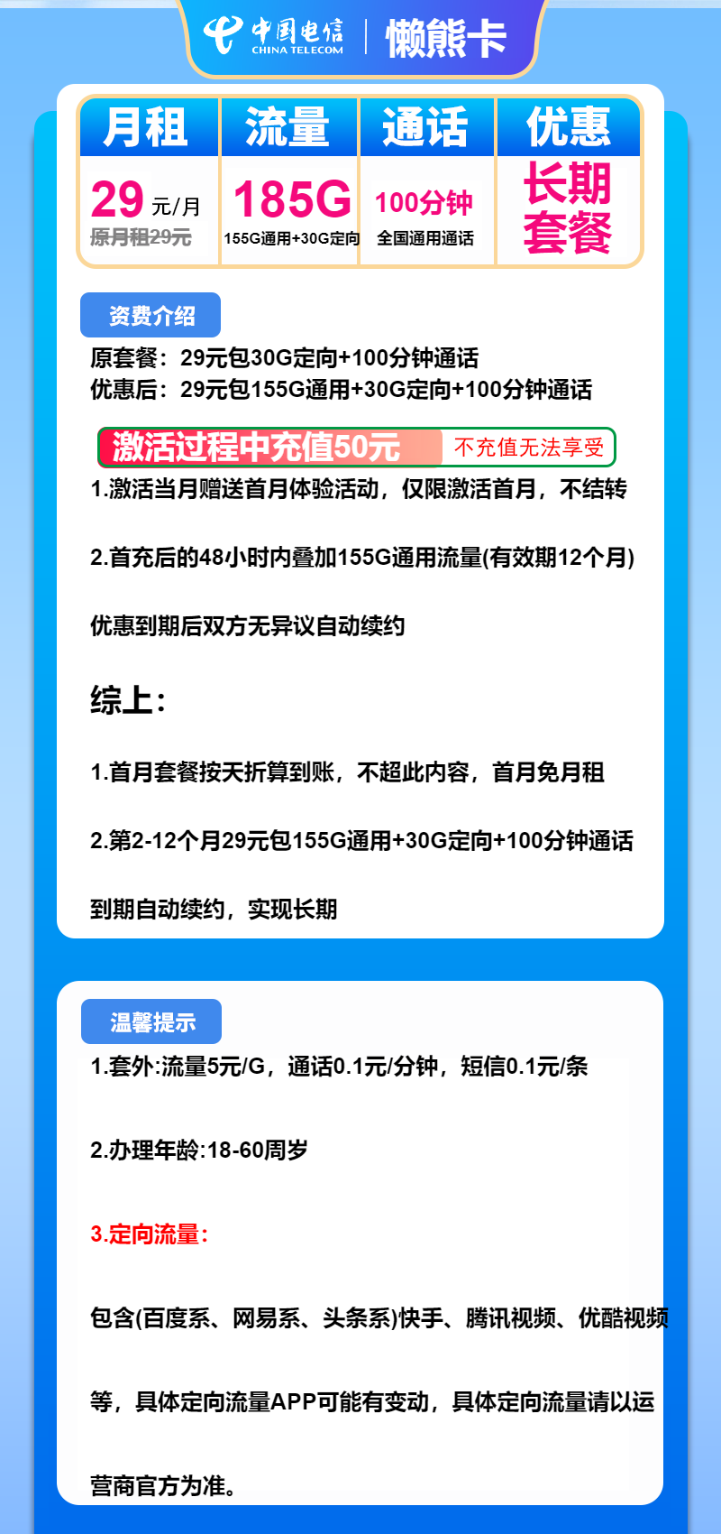 电信懒熊卡29元/月:185G流量+100分钟通话(长期套餐)