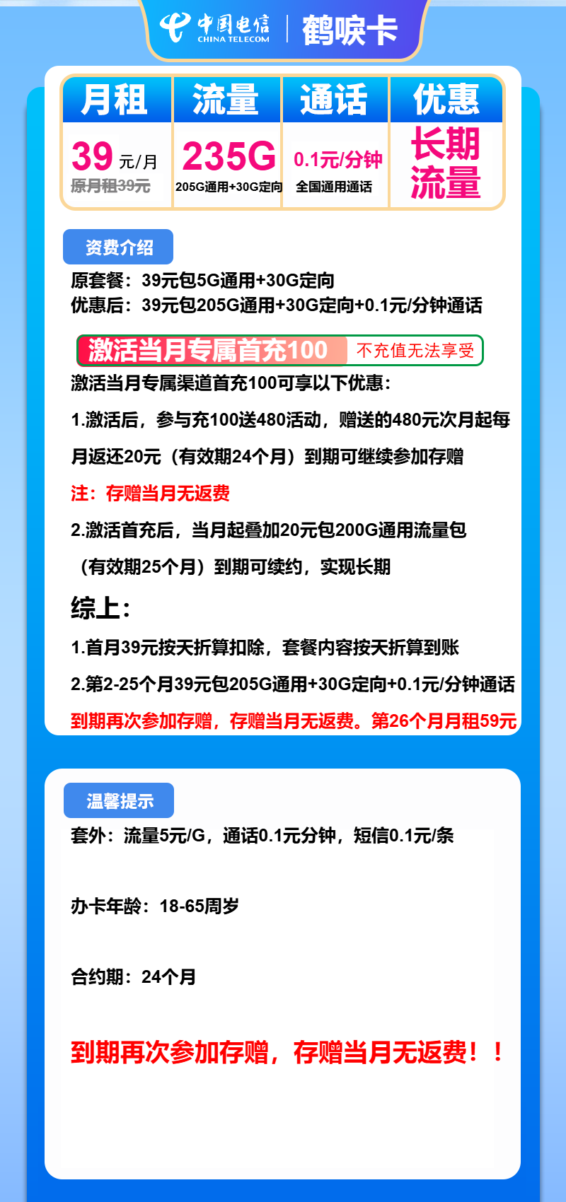 电信鹤唳卡39元/月:235G流量+通话0.1元/分钟(长期套餐)