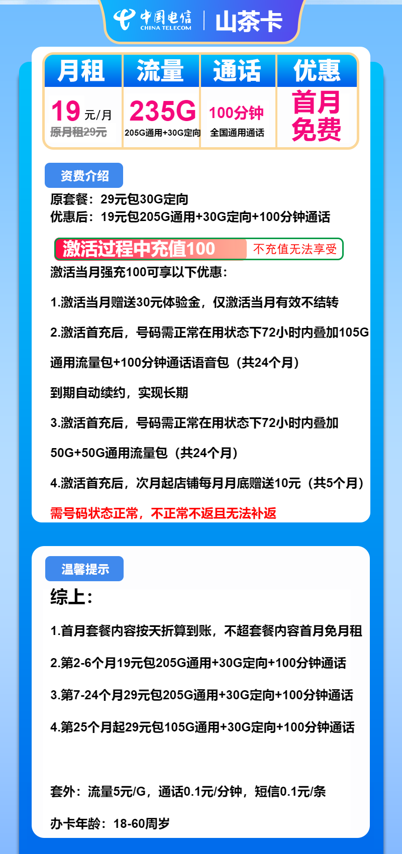 电信山茶卡19元/月:235G流量+100分钟通话