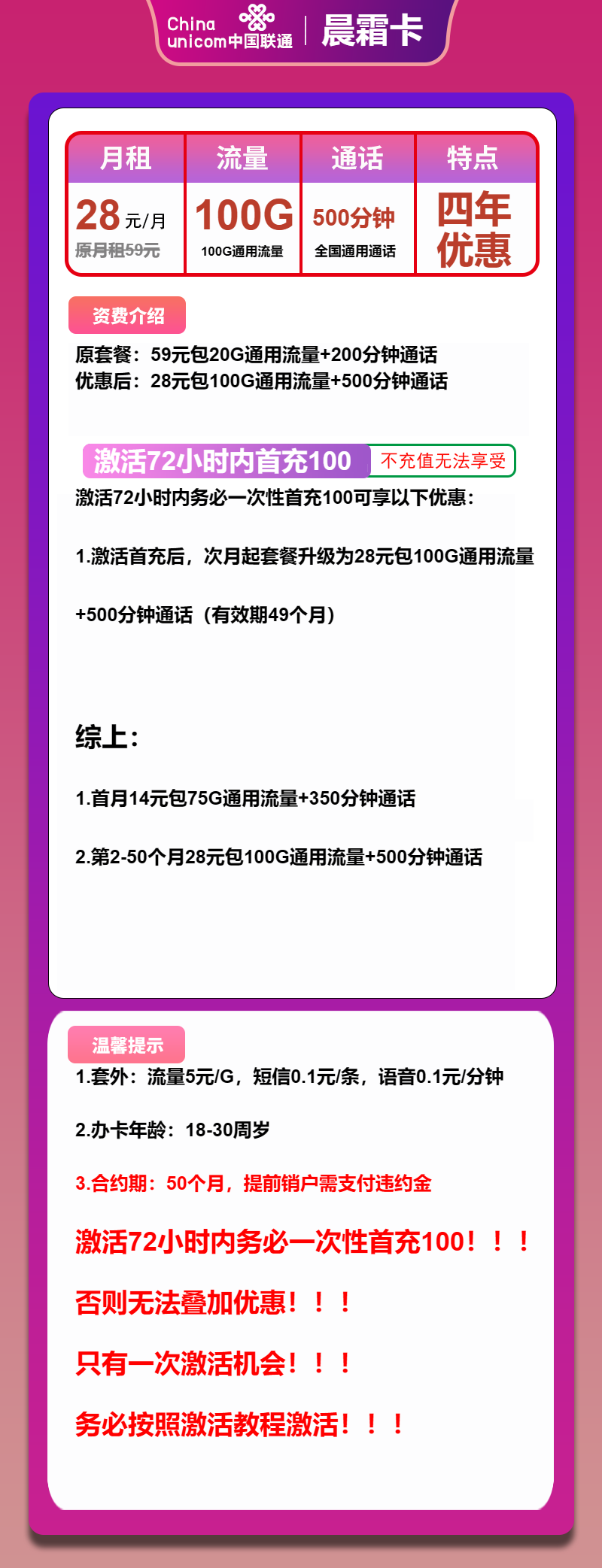 联通晨霜卡28元/月:100G流量+500分钟通话(4年套餐)