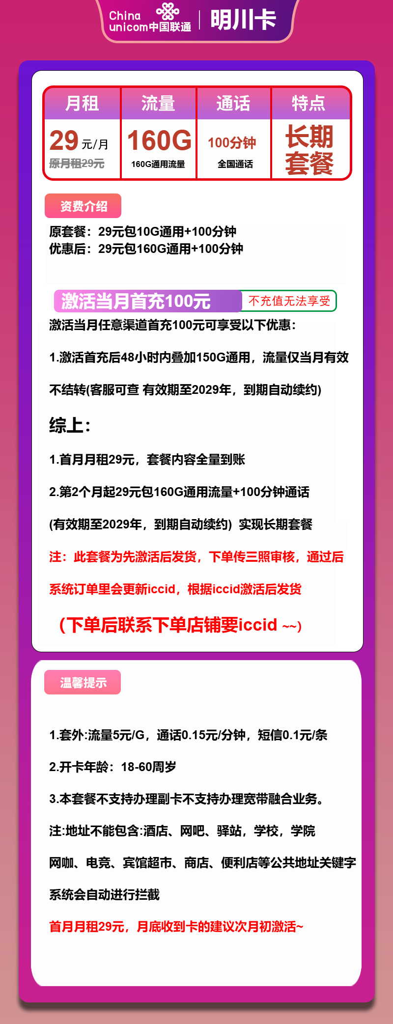 联通明川卡②29元/月:160G流量+100分钟通话(长期套餐,先激活首充100元再发货)