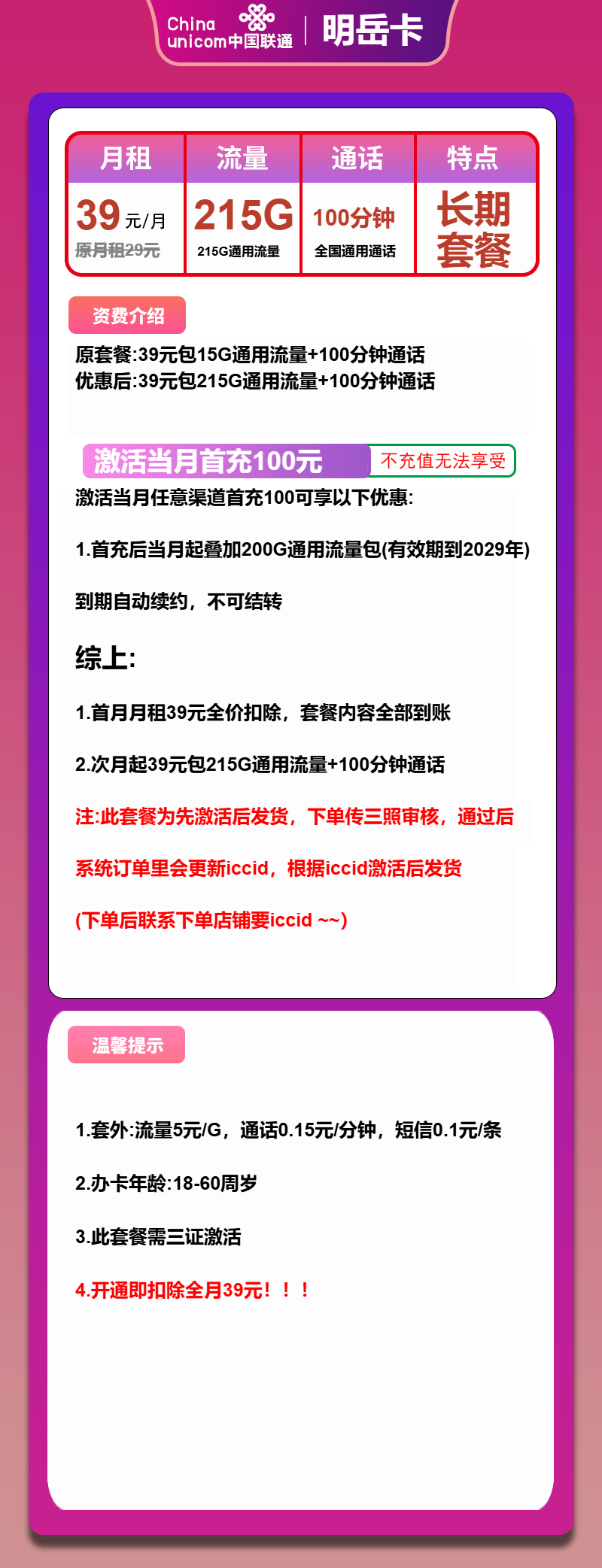 联通明岳卡②39元/月:215G流量+100分钟通话(长期套餐,先激活首充100元再发货)