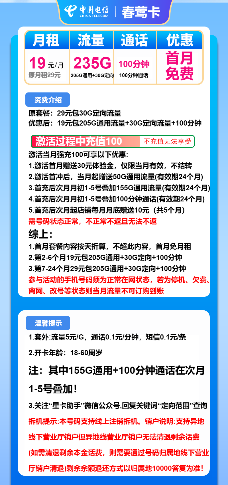 电信春莺卡19元/月:235G流量+100分钟通话