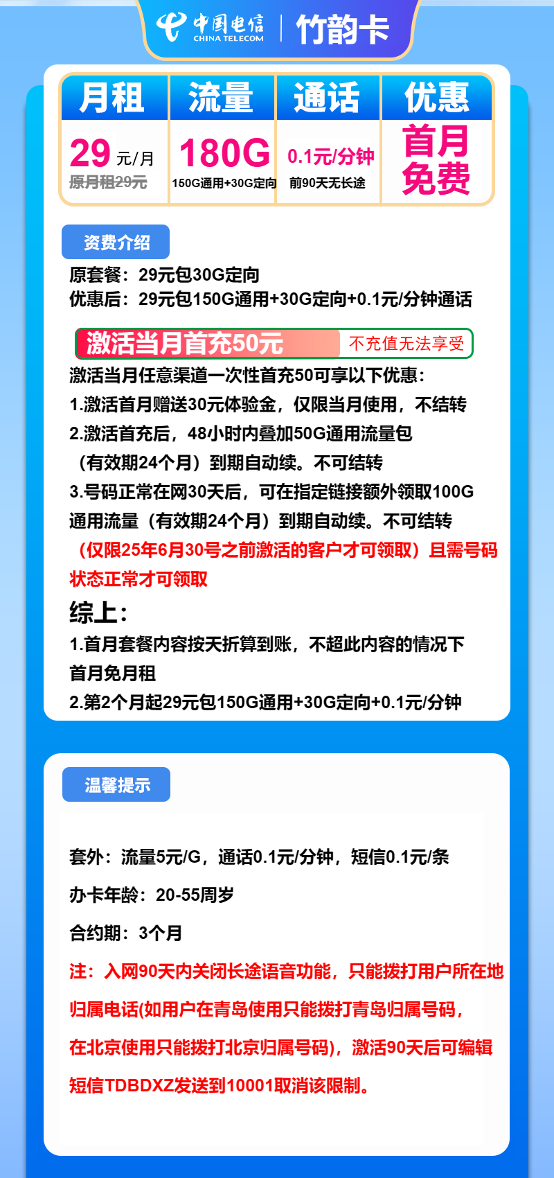 电信竹韵卡29元/月:180G流量+通话0.1元/分钟(长期套餐)