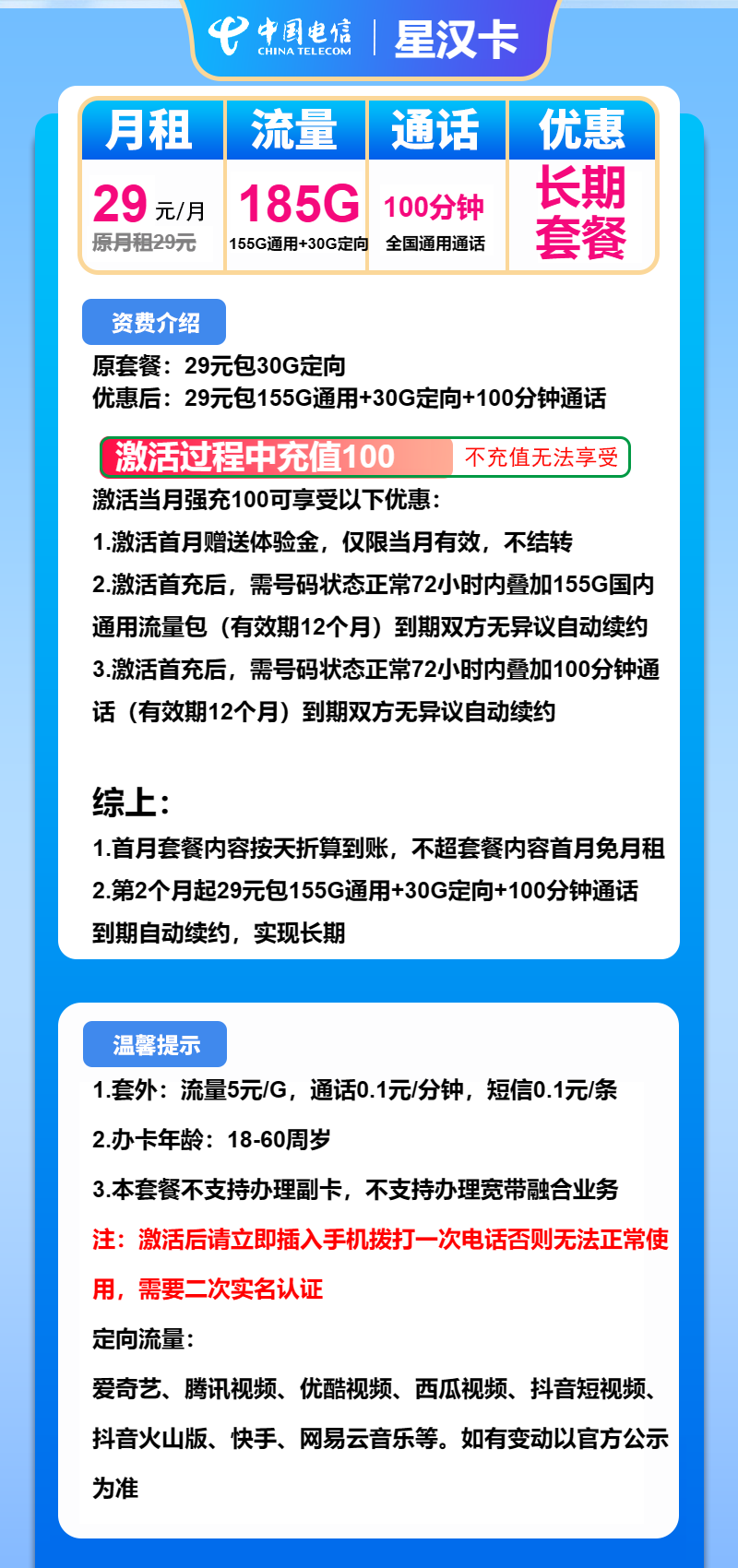 电信星汉卡29元/月:185G流量+100分钟通话(长期套餐)