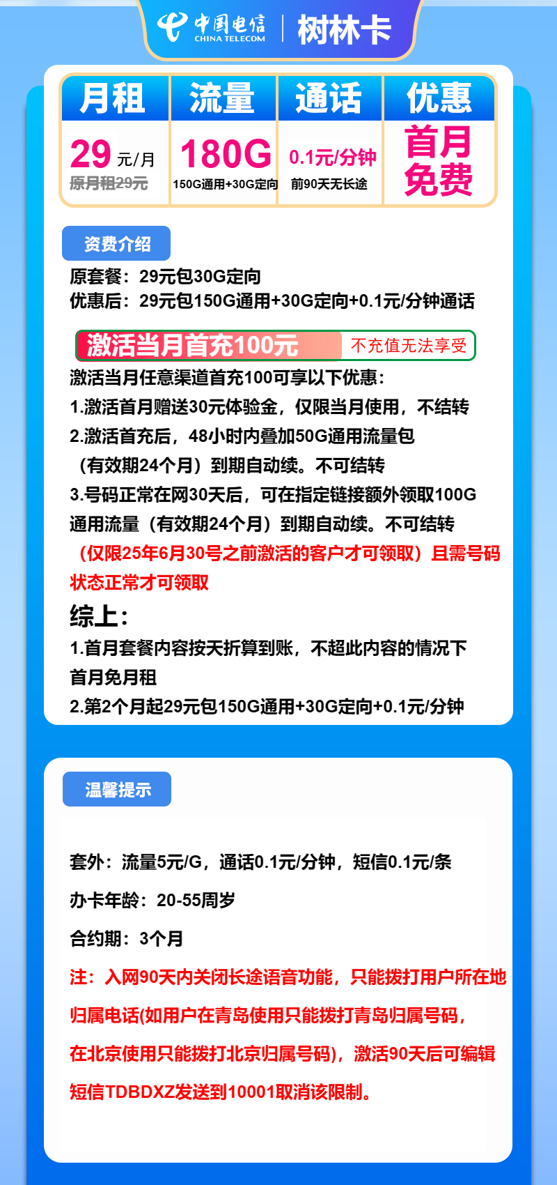 电信树林卡②29元/月:180G流量+通话0.1元/分钟(长期套餐)