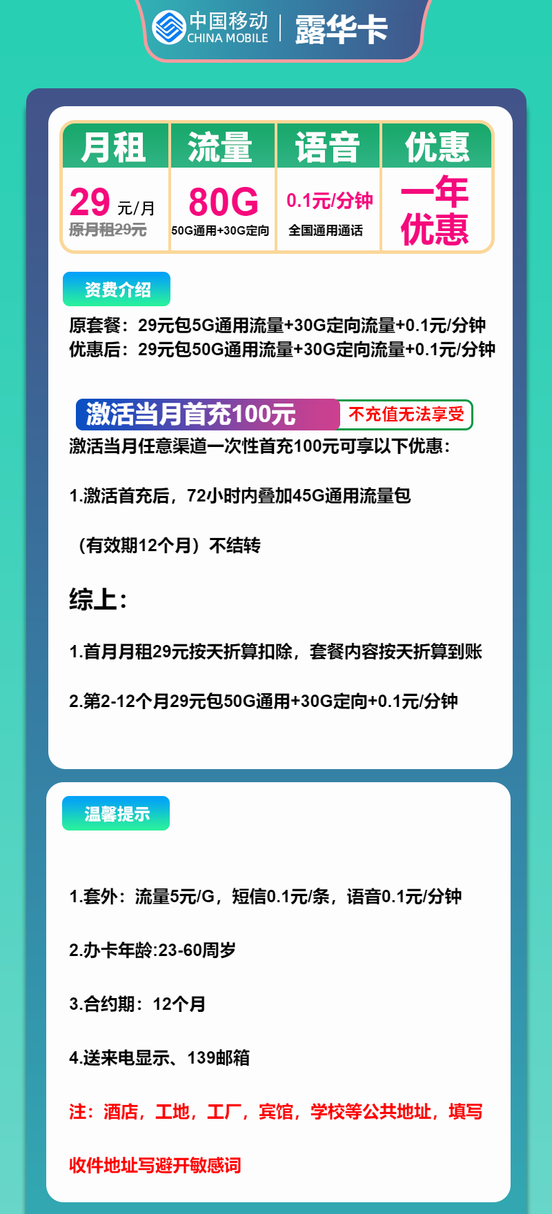 移动露华卡29元/月:80G流量+通话0.1元/分钟