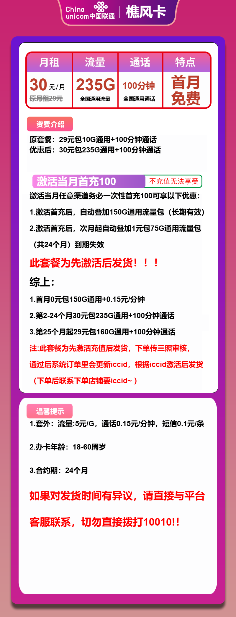 联通樵风卡30元/月：235G流量+100分钟通话（长期套餐，先激活首充100元再发货）