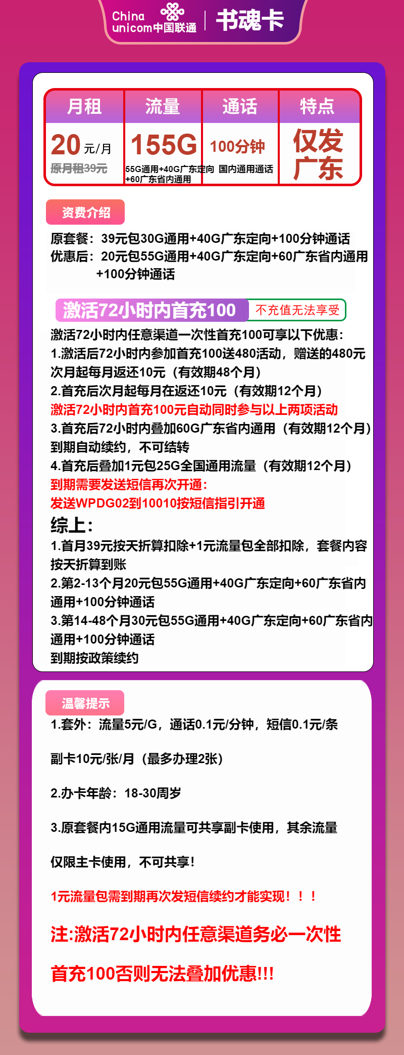 联通书魂卡20元/月:155G流量+100分钟通话(第14个月起30元月租,长期套餐,仅发广东省内)