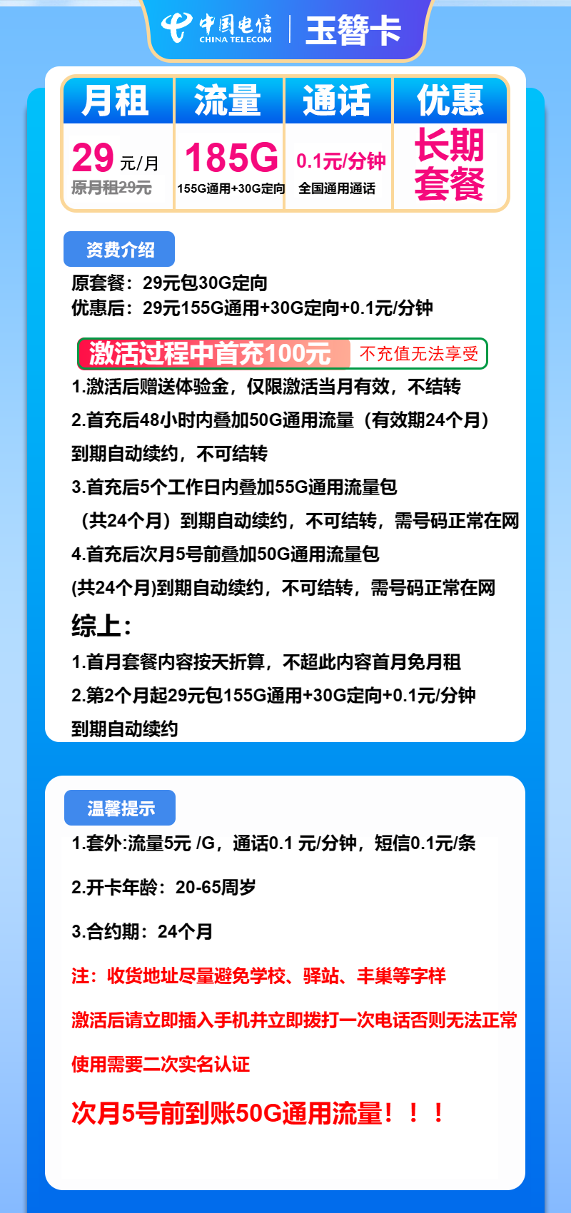 电信玉簪卡29元/月:185G流量+通话0.1元/分钟(长期套餐)