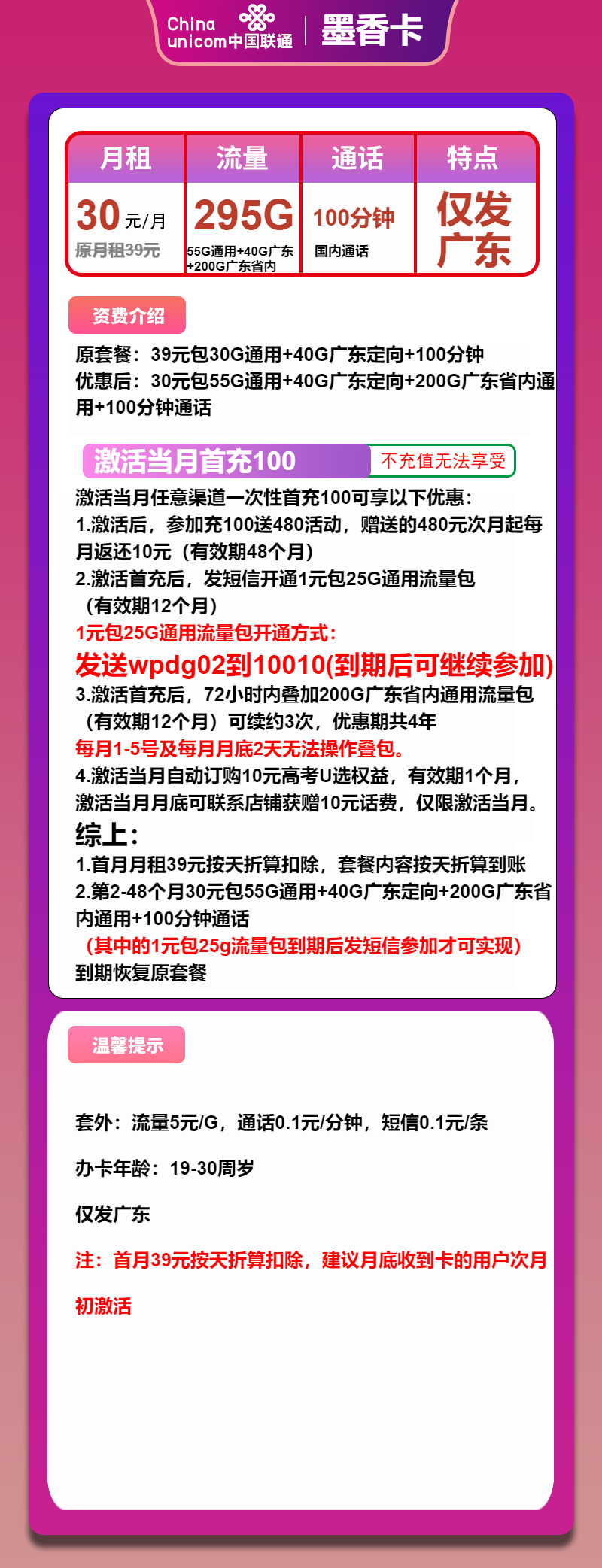 联通墨香卡30元/月：295G流量+100分钟通话（4年套餐，仅发广东省内）