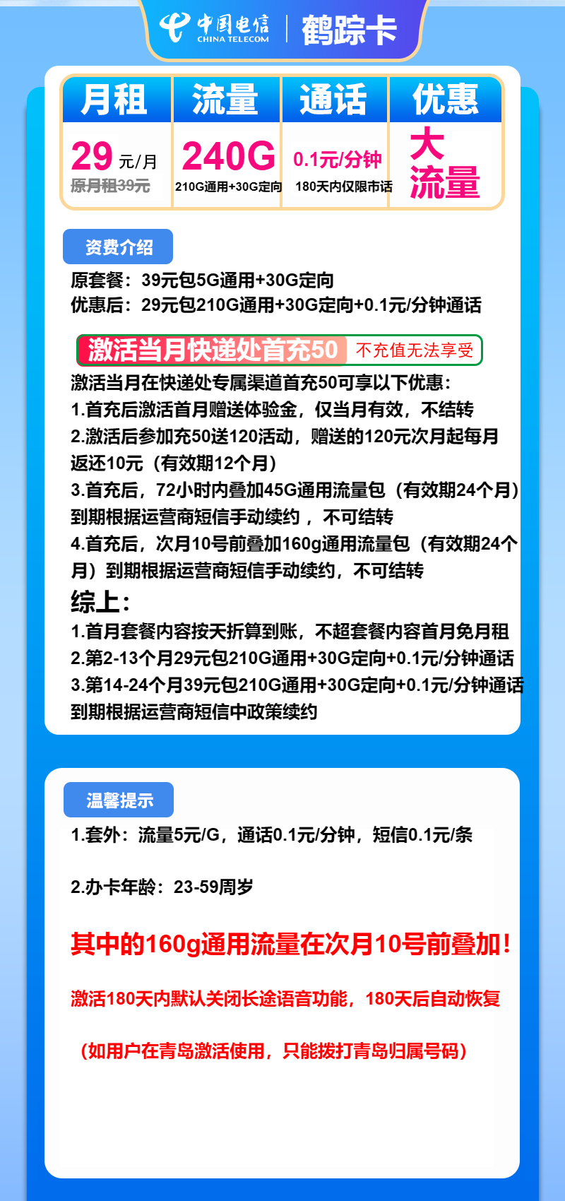 电信鹤踪卡29元/月:240G流量+通话0.1元/分钟(第14个月起39元月租)