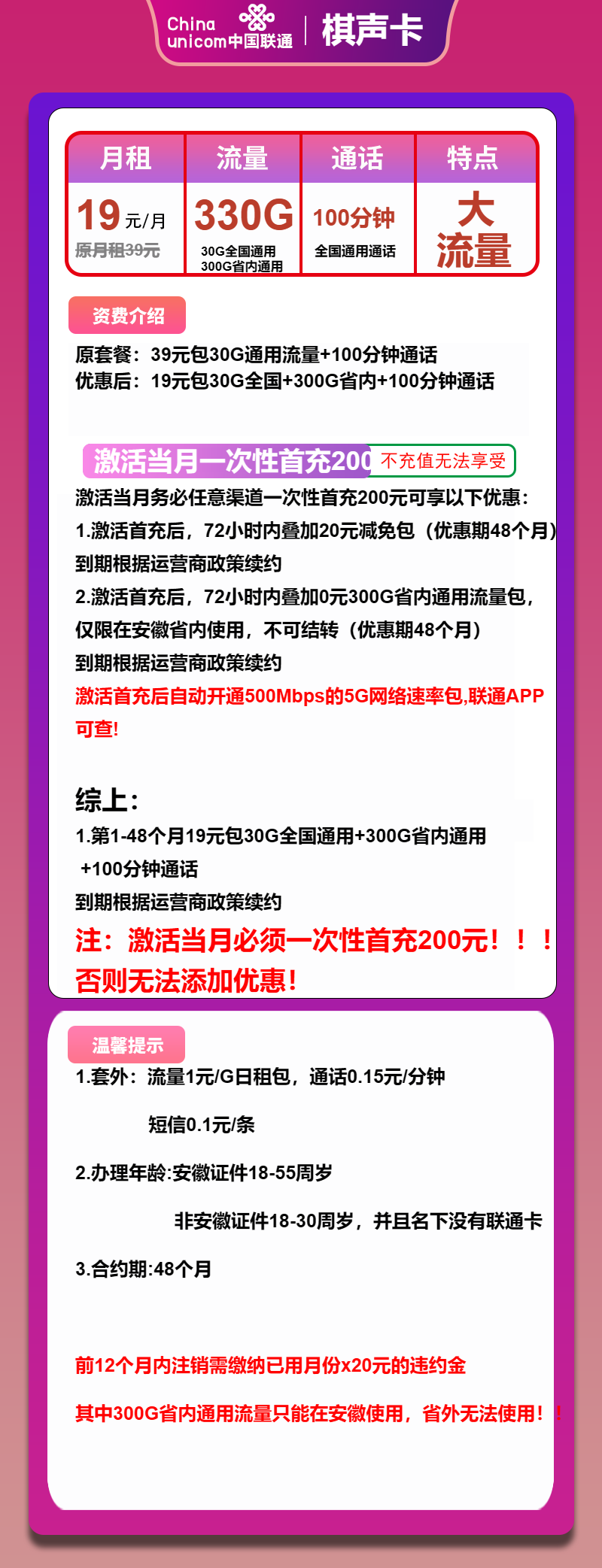 联通棋声卡19元/月:330G流量+100分钟通话(4年套餐,仅发安徽省内)