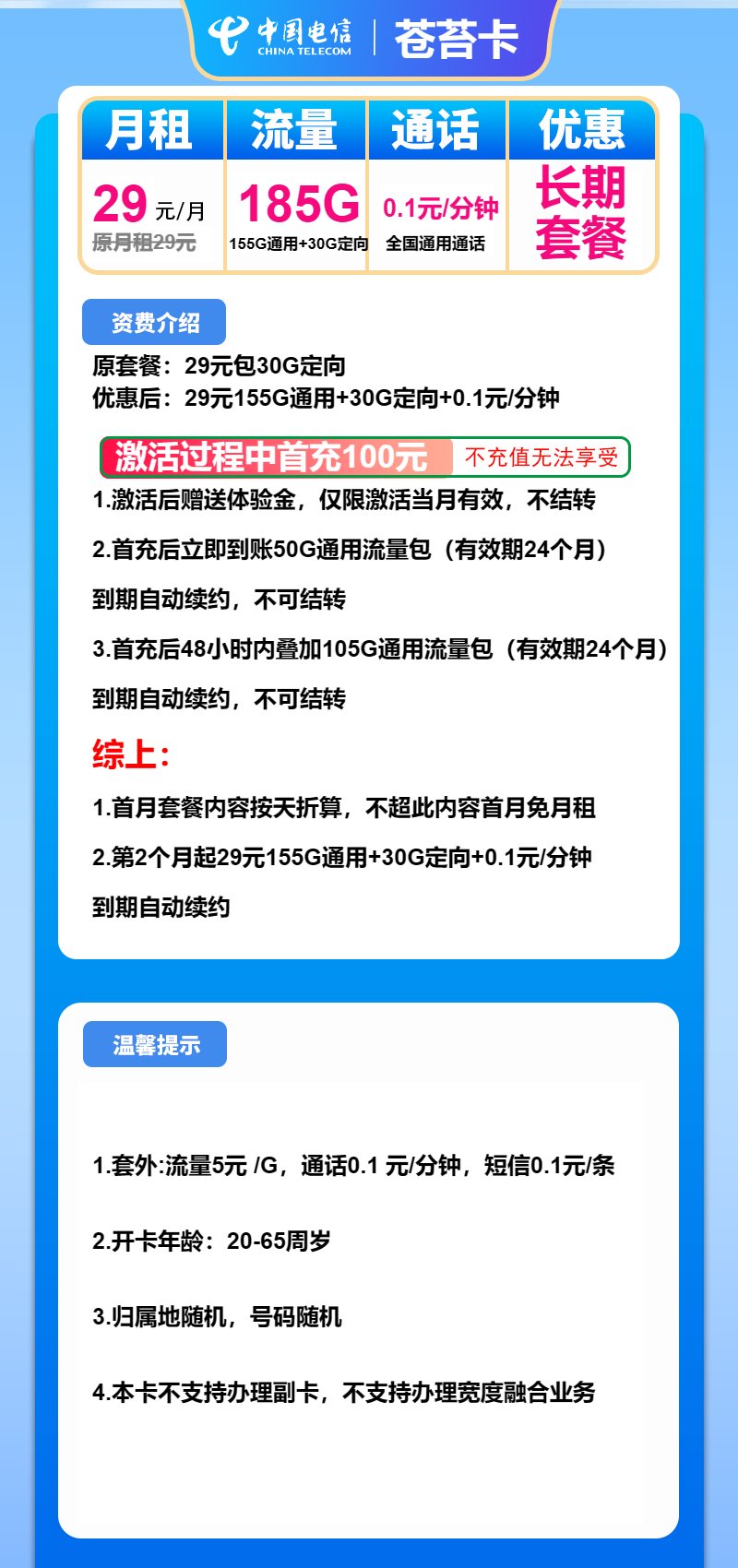电信苍苔卡29元/月:185G流量+通话0.1元/分钟(长期套餐)