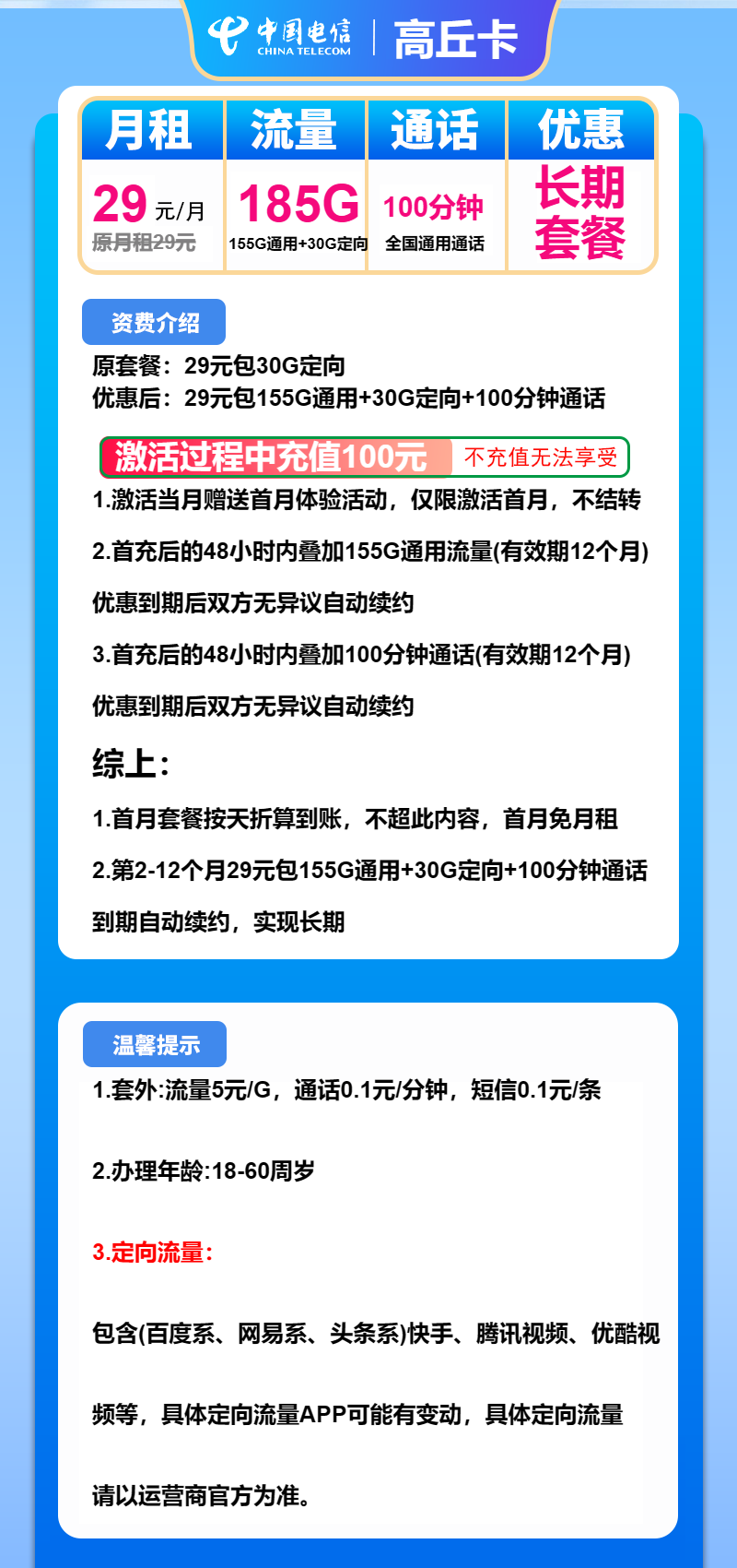 电信高丘卡29元/月:185G流量+100分钟通话(长期套餐)