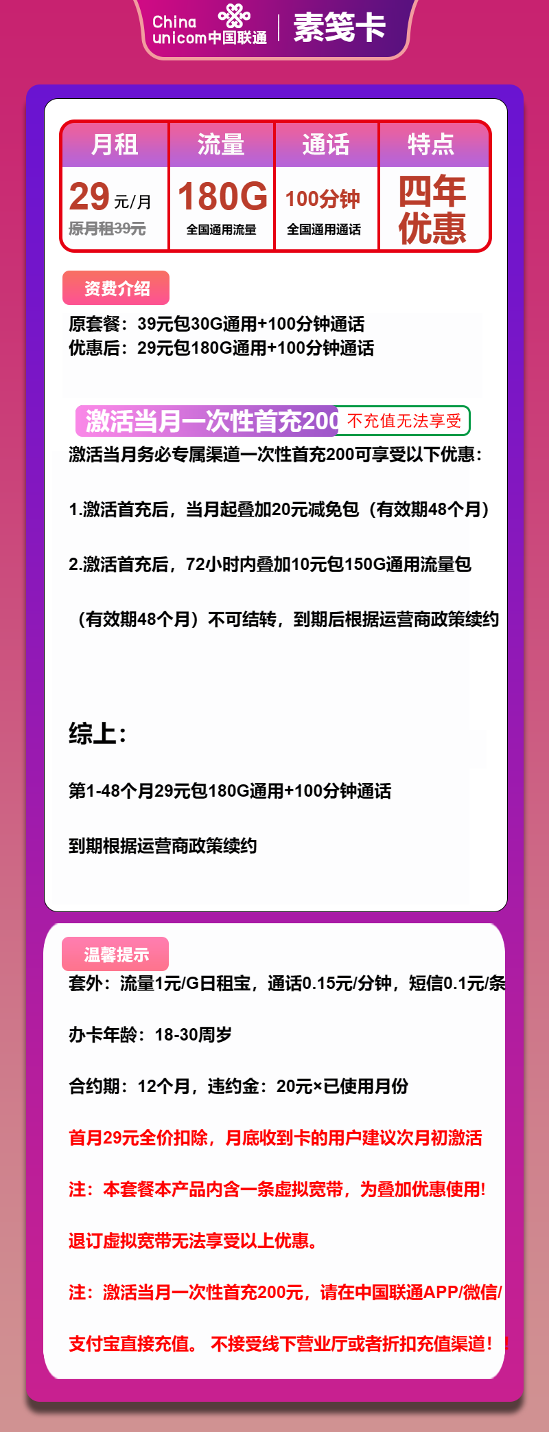 联通素笺卡29元/月:180G流量+100分钟通话(4年套餐)