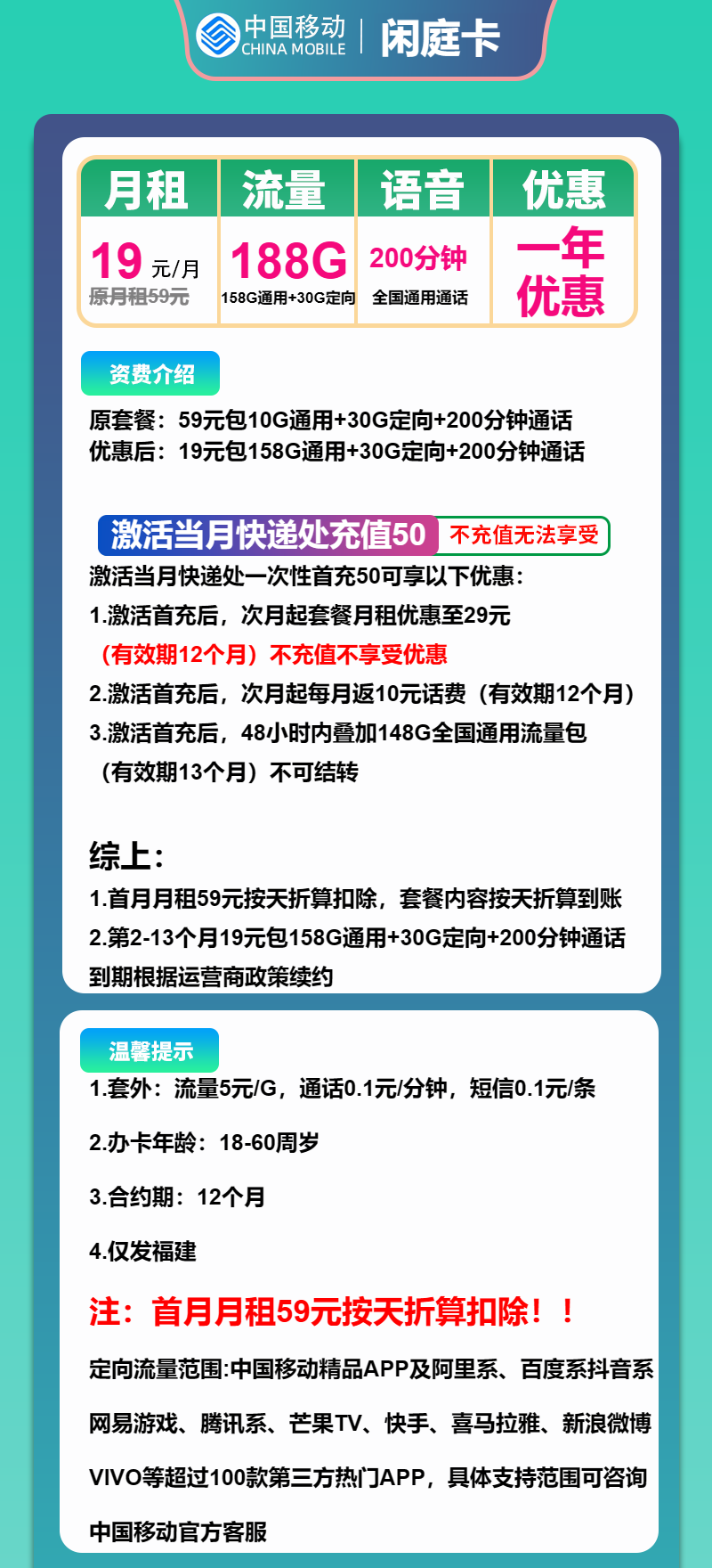 移动闲庭卡19元/月:188G流量+200分钟通话(仅发福建省内)