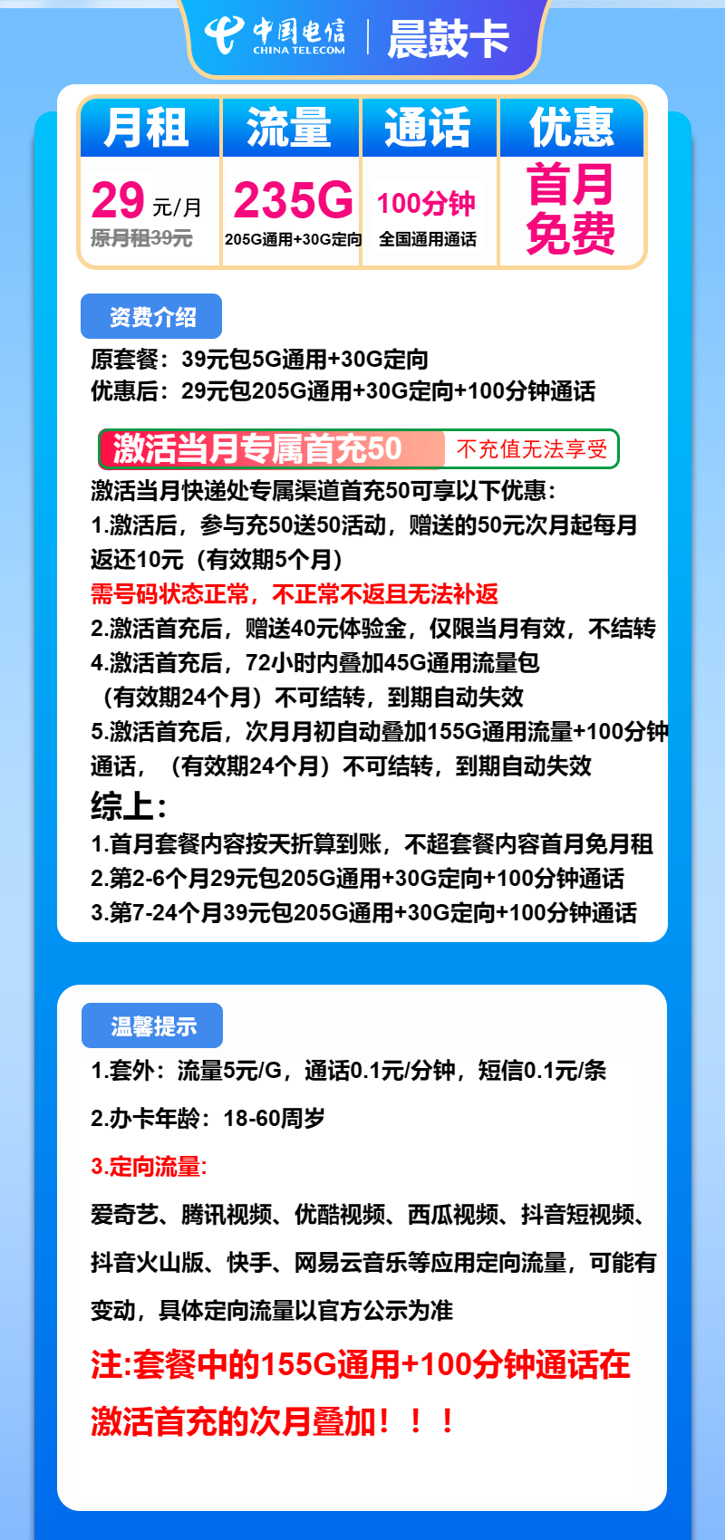 电信晨鼓卡29元/月:235G流量+100分钟通话(第7个月起39元月租)