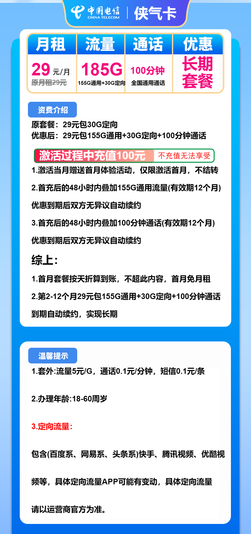 电信侠气卡29元/月:185G流量+100分钟通话(长期套餐)