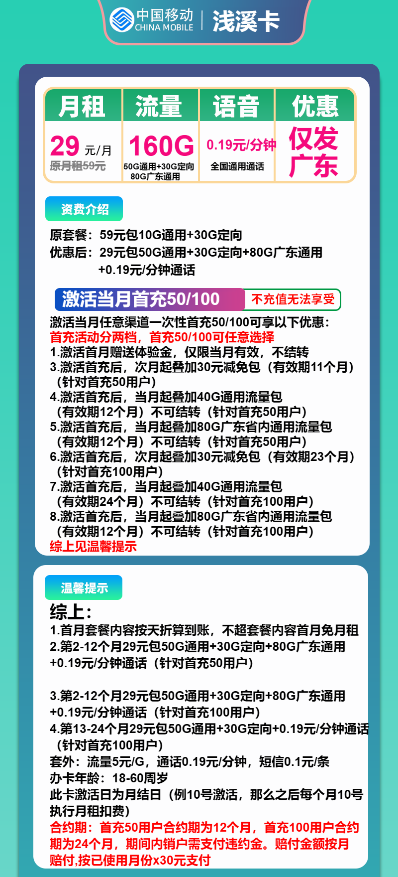 移动浅溪卡29元/月:160G流量+通话0.19元/分钟(收货地为归属地,仅发广东省内,可选号)