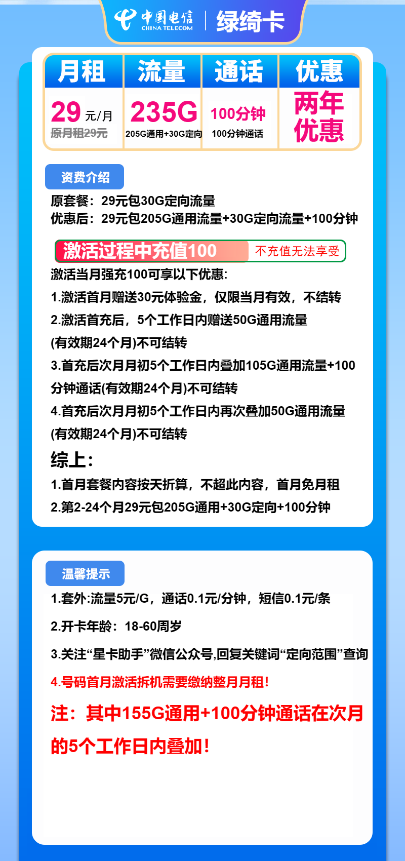电信绿绮卡29元/月:235G流量+100分钟通话