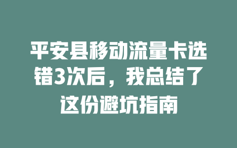 平安县移动流量卡选错3次后，我总结了这份避坑指南