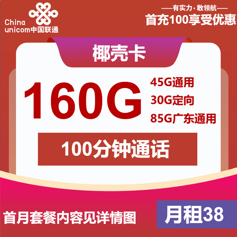 联通椰壳卡38元/月：160G流量+100分钟通话（仅发广东省内）