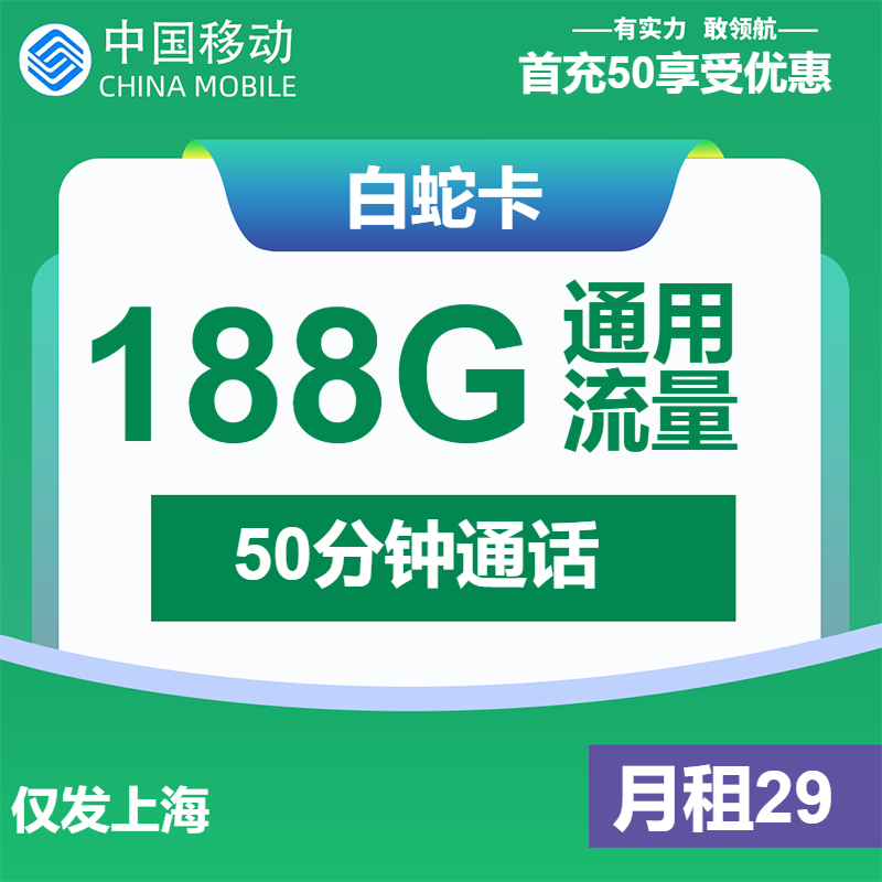 移动白蛇卡29元/月：188G流量+50分钟通话（仅发上海市内，可选号）