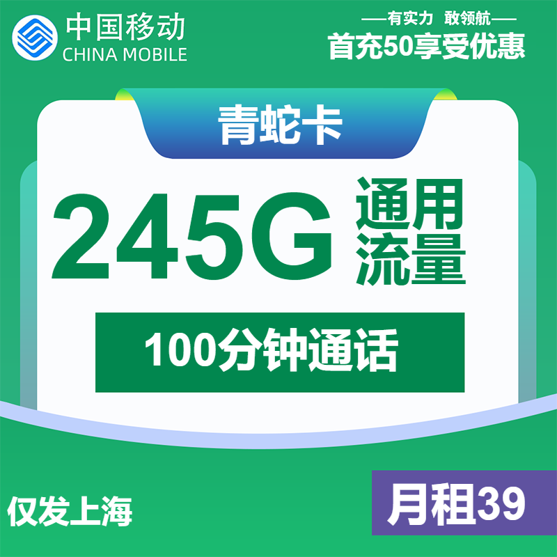 移动青蛇卡39元/月：245G流量+100分钟通话（仅发上海市内，可选号）