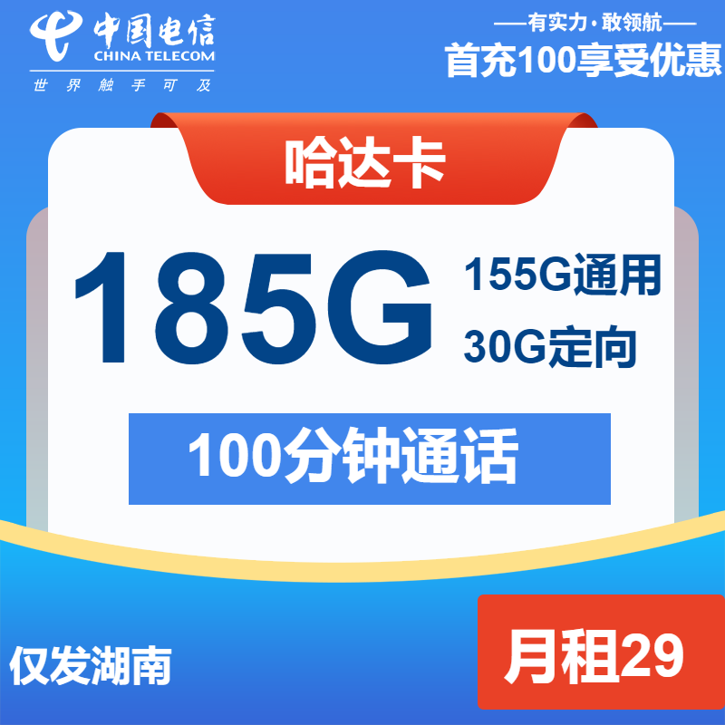电信哈达卡①29元/月：185G流量+100分钟通话（长期套餐，仅发湖南省内）