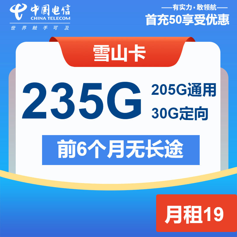 电信雪山卡19元/月：235G流量+通话0.1元/分钟