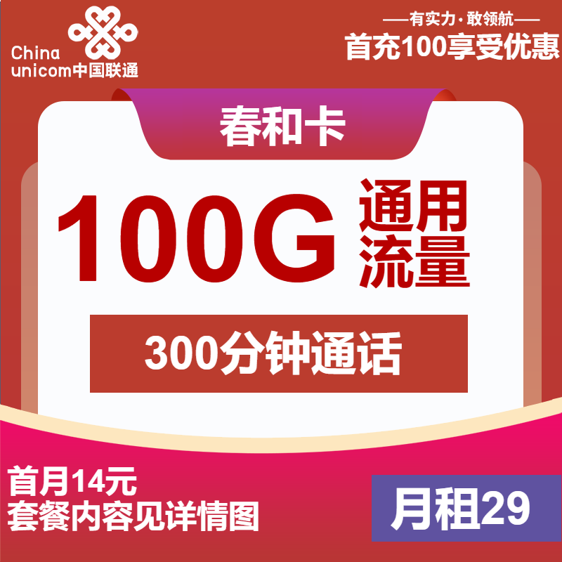 联通春和卡29元/月：100G流量+300分钟通话+视频会员（4年套餐，送1年视频会员）
