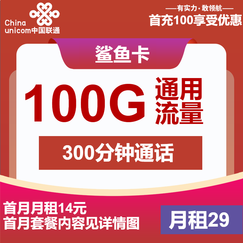 联通鲨鱼卡29元/月：100G流量+300分钟通话+视频会员（4年套餐，送2年视频会员）